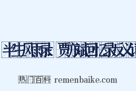 半生风雨录:贾亦斌回忆录反义词是什么意思的图片